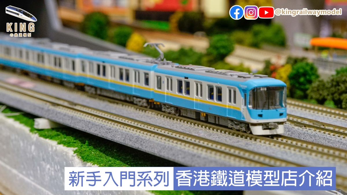 鐵道模型新手入門 ｜香港鐵道模型店介紹 – Khaho、定通、豆豆、Network Shuttle